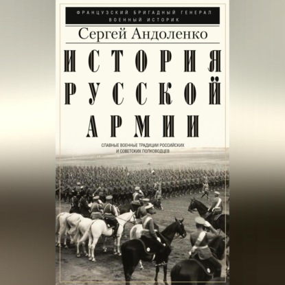 Скачать книгу История русской армии. Cлавные военные традиции российских и советских полководцев