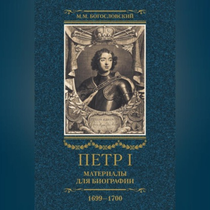 Скачать книгу Петр I. Материалы для биографии. Том 3. 1699–1700.