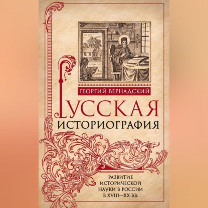 Скачать книгу Русская историография. Развитие исторической науки в России в XVIII—XX вв