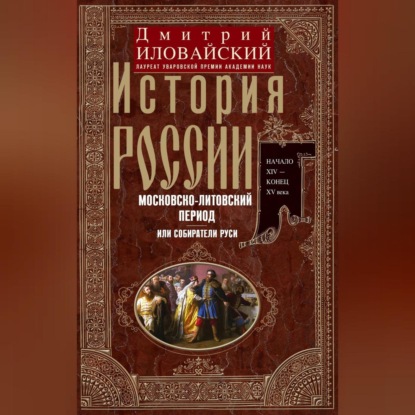 Скачать книгу История России. Московско-литовский период, или Собиратели Руси. Начало XIV – конец XV века