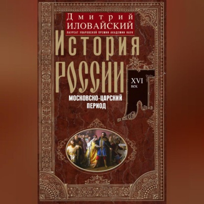 История России. Московско-царский период. XVI век