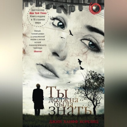 Скачать книгу Ты должна была знать