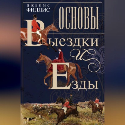 Скачать книгу Основы выездки и езды