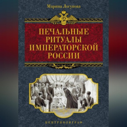 Скачать книгу Печальные ритуалы императорской России