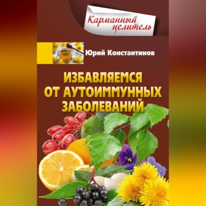 Скачать книгу Избавляемся от аутоиммунных заболеваний