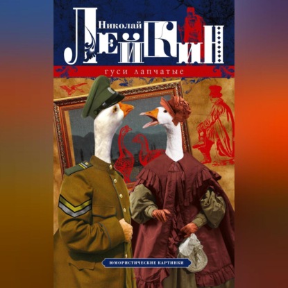 Скачать книгу Гуси лапчатые. Юмористические картинки