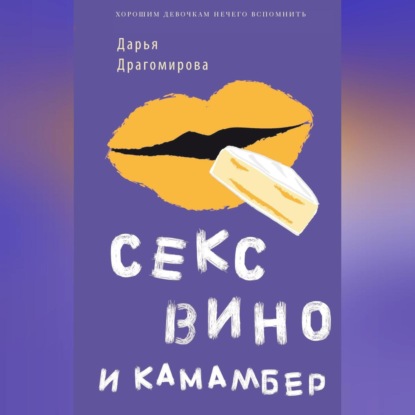 Скачать книгу Секс, вино и камамбер