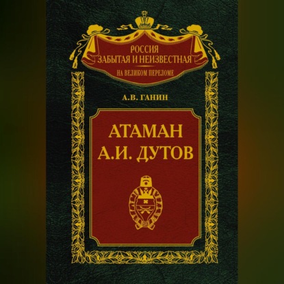 Скачать книгу Атаман А. И. Дутов