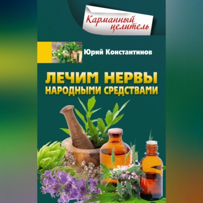 Скачать книгу Лечим нервы народными средствами