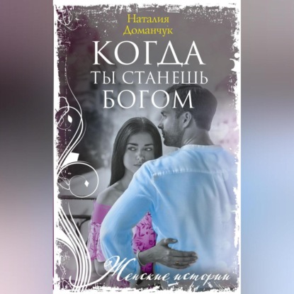 Скачать книгу Когда ты станешь Богом