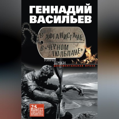 Скачать книгу В Афганистане, в «Черном тюльпане»