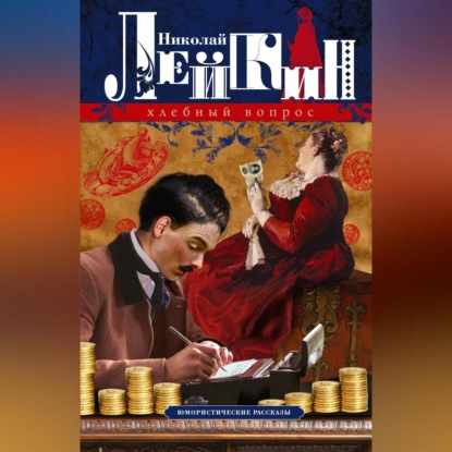 Скачать книгу Хлебный вопрос. Юмористические рассказы