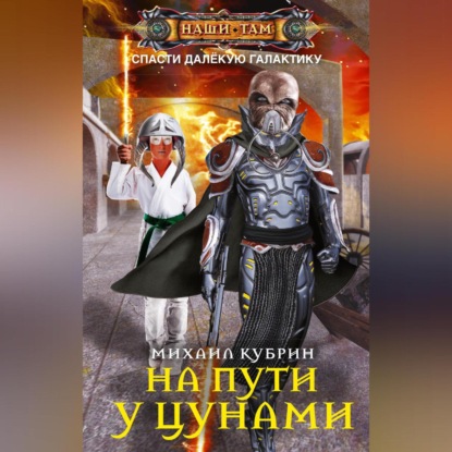 Скачать книгу На пути у цунами