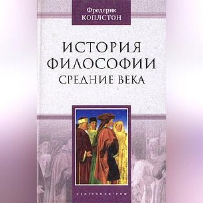 Скачать книгу История философии. Средние века