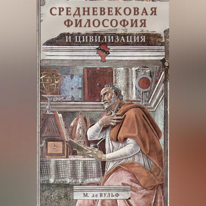 Скачать книгу Средневековая философия и цивилизация