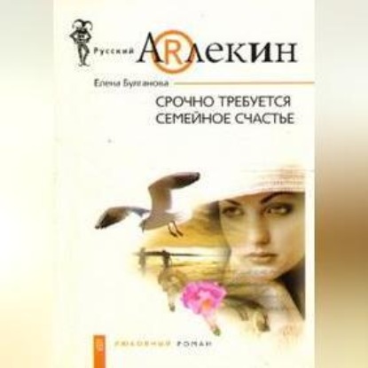 Скачать книгу Срочно требуется семейное счастье