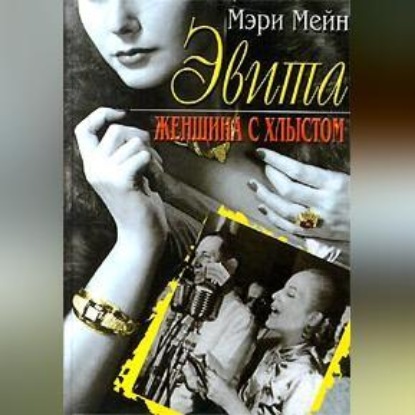 Скачать книгу Эвита. Женщина с хлыстом
