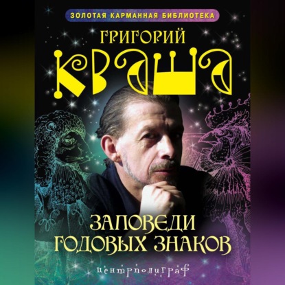 Скачать книгу Заповеди годовых знаков