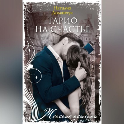 Скачать книгу Тариф на счастье