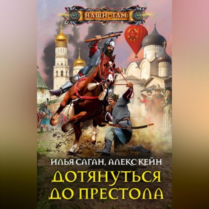 Скачать книгу Дотянуться до престола