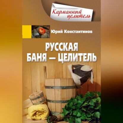 Скачать книгу Русская баня – целитель