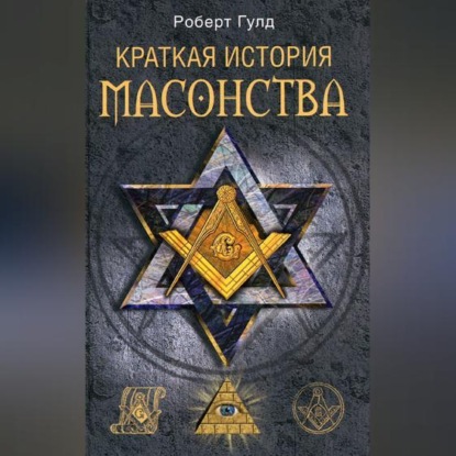 Скачать книгу Краткая история масонства