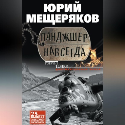 Скачать книгу Панджшер навсегда (сборник)