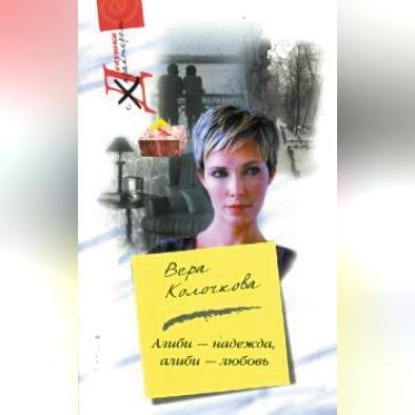 Скачать книгу Алиби – надежда, алиби – любовь