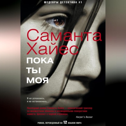 Скачать книгу Пока ты моя