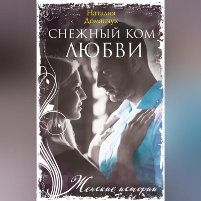 Скачать книгу Снежный ком любви