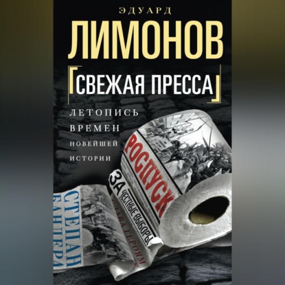 Скачать книгу Свежая пресса (сборник)