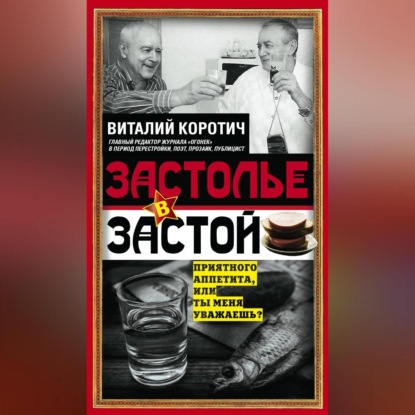 Скачать книгу Застолье в застой