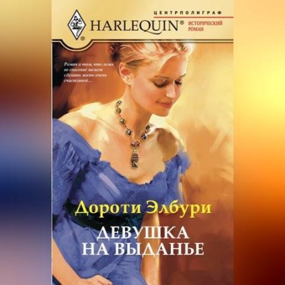 Скачать книгу Девушка на выданье