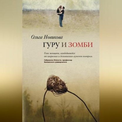 Скачать книгу Гуру и зомби