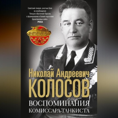 Скачать книгу Воспоминания комиссара-танкиста