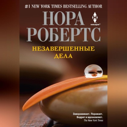 Скачать книгу Незавершенные дела