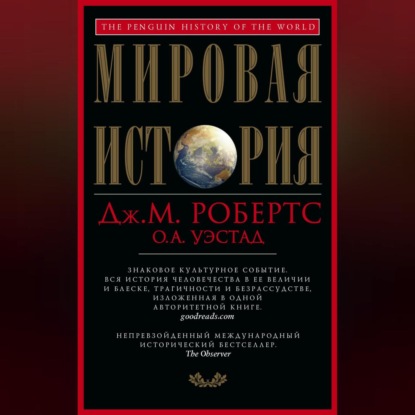 Скачать книгу Мировая история