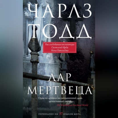 Скачать книгу Дар мертвеца