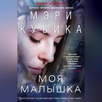 Скачать книгу Моя малышка