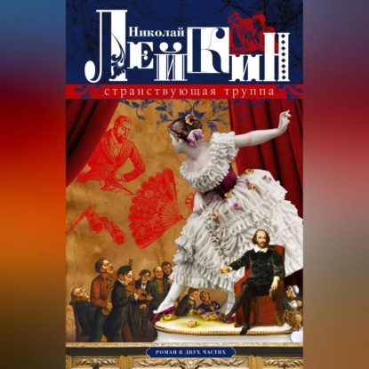 Скачать книгу Странствующая труппа