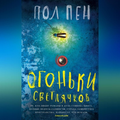 Скачать книгу Огоньки светлячков
