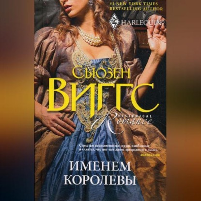 Скачать книгу Именем королевы