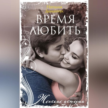 Скачать книгу Время любить