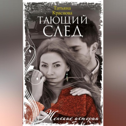 Скачать книгу Тающий след