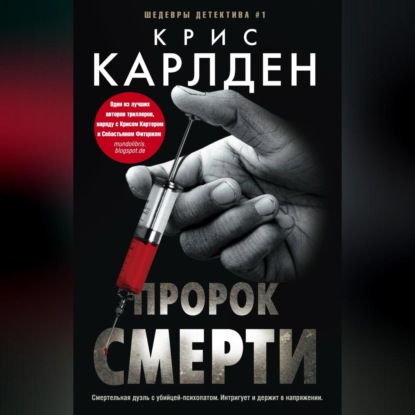 Скачать книгу Пророк смерти