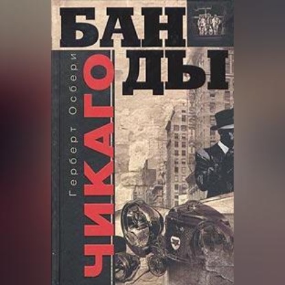 Скачать книгу Банды Чикаго