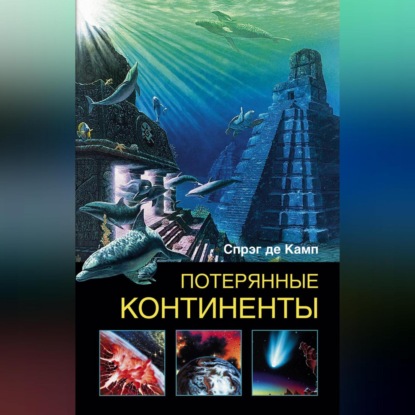 Скачать книгу Потерянные континенты