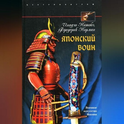 Скачать книгу Японский воин