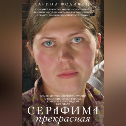 Скачать книгу Серафима прекрасная