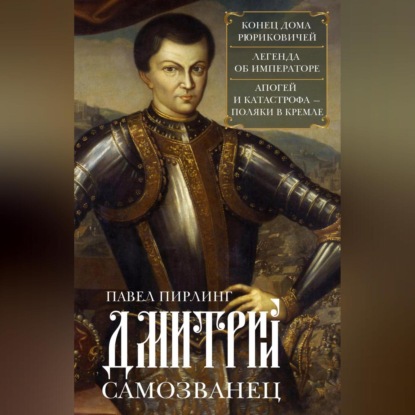 Скачать книгу Дмитрий Самозванец